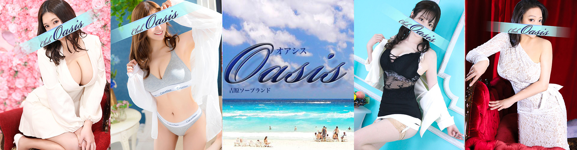 クラブオアシス｜吉原大衆店ソープ
